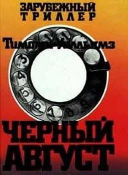 Black August 9780575053076