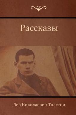 Рассказы (Narratives ) 9781604448573