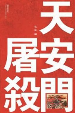 Tiananmen Tusha 9781940004051