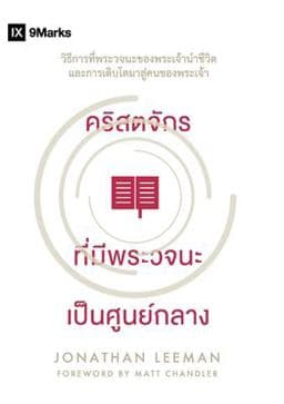 Word-Centered Church (Thai) 9781955768771
