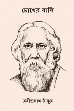 Chokher Bali ( Bengali Edition ) 9781979458030