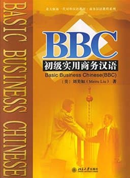 Basic Business Chinese 9787301103999