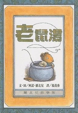 Mouse Soup 9789573231325