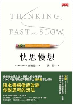 Thinking, Fast and Slow 9789863200611