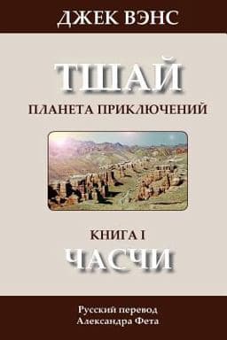 The Chasch (in Russian) 9781497368224