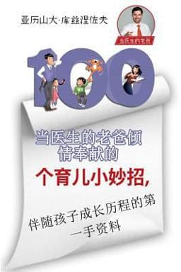 100 Parenting Tips from Dr. Daddy (Chinese Edition) 9781719109475