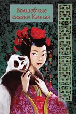 Volshebnye Skazki Kitaja 9781979414227