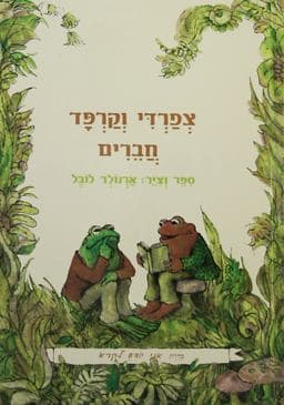 Frog and Toad Are Friends 9789657141526
